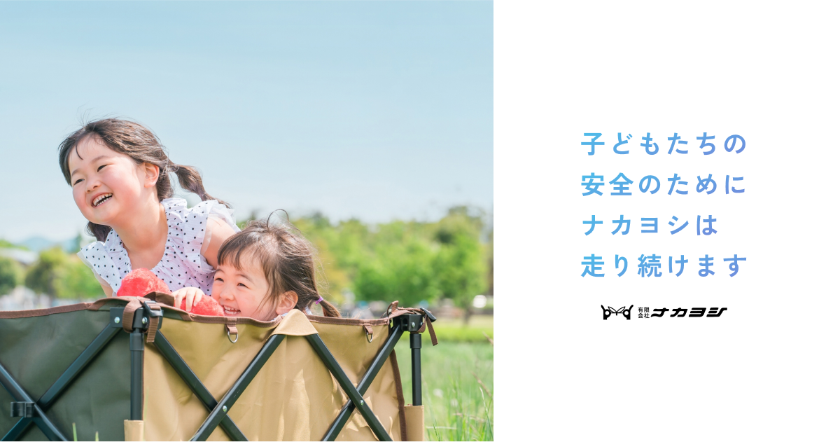 オリジナル保育用品 | ナカヨシ